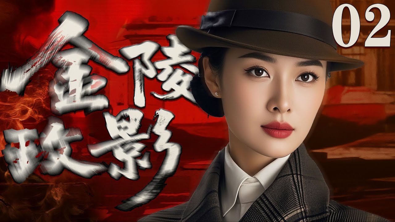 【2025民國劇】金陵玫影02 |​ 特工女諜穿越黑暗，在生死之間讓敵人無處可逃（虞朗、魏璐、張晨、遲嘉）
