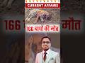 🛑 166 बाघों की मौत — गंभीर चिंता का विषय 🐯😢#shorts #currentaffairs #pradeepsir