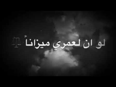 مقطع قصير من انشودة اعمارنا اعمالنا مؤثرة