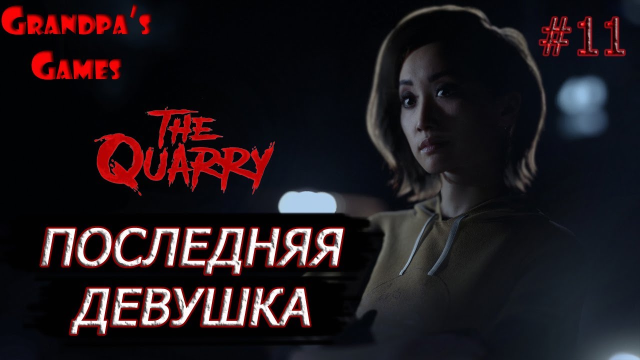 Прохождение The Quarry - Последняя девушка #11 / Walkthrough The Quarry - The last girl #11