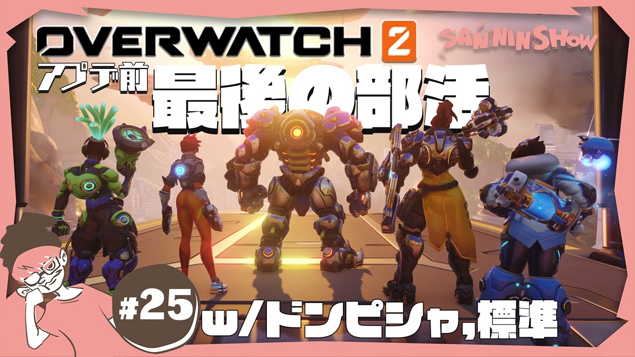 ゴールド滑り込みおとこ【オーバーウォッチ2】視点：ぺちゃんこ　w/標準,ドンピシャ