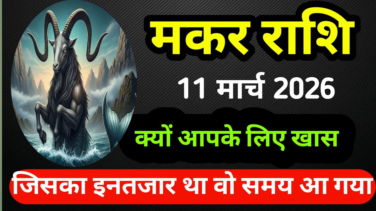 मकर राशि 11 मार्च 2026 को जीवन में ढेर सारी खुशियों का आगमन        #Capricorn