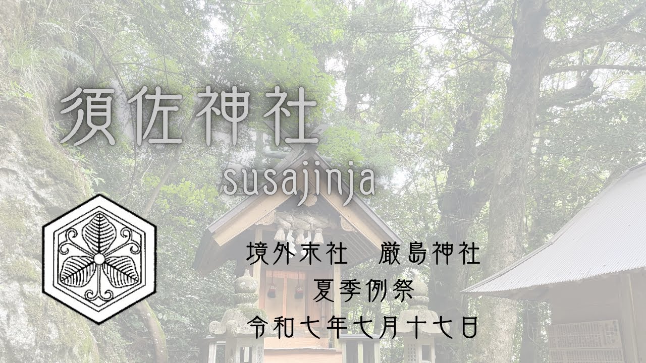 須佐神社　境外末社　厳島神社　夏季例祭　令和7年7月17日