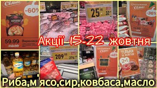 🔥Акції Сільпо🔥Знижки до -60%➤Короп 169 грн за кг➤Масло СЕЛЯНСЬКЕ 79,99➤М'ясо, ковбаса, сир, молоко 👌