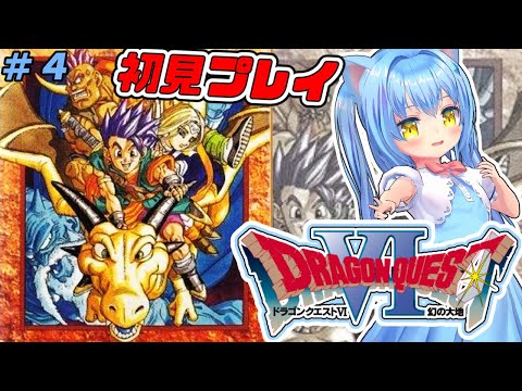 【ドラゴンクエスト６】#4 ドラクエⅥ 幻の大地　ＳＦＣ版　初見プレイ【ドラクエ６/DQ6】女児Vtuber[白帆まひゆ]レトロゲーム