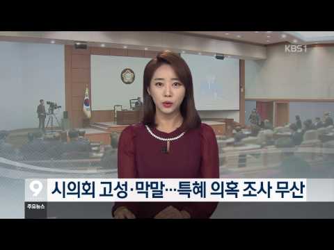 [KBS강릉 뉴스] 강릉시의회 고성·막말…특혜 의혹 조사 무산