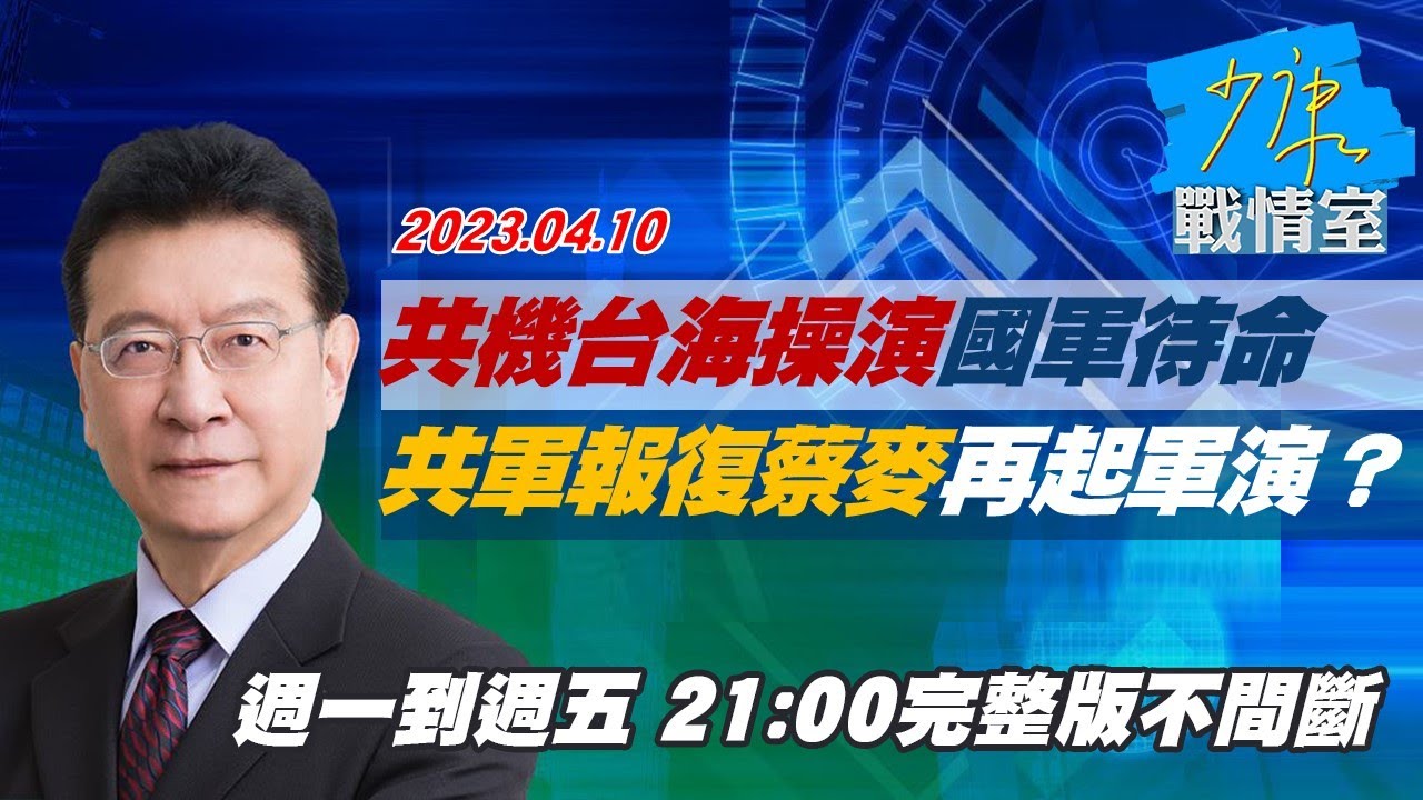 【完整版不間斷】70架次共機台海操演國軍待命 共軍報復蔡麥會再起軍演？少康戰情室 20230410