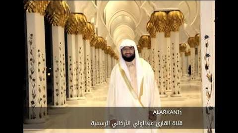 تلاوة فائقة الروعة  للقارئ عبدالولي الأركاني ل سورة الحشر - Surat  Al Hashr Abdulwali AlArkani
