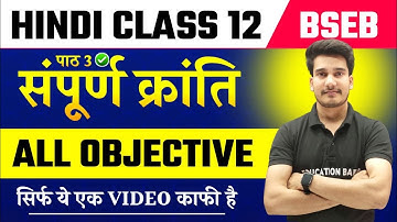 हिंदी कक्षा 12 अध्याय 3 उद्देश्य | संपूर्ण क्रांति उद्देश्य | संपूर्ण क्रांति कक्षा 12 उद्देश्य