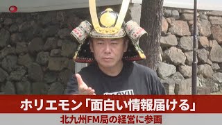 ホリエモン「面白い情報届ける」 北九州FM局の経営に参画