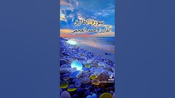 احمد العجمي سورة الطارق