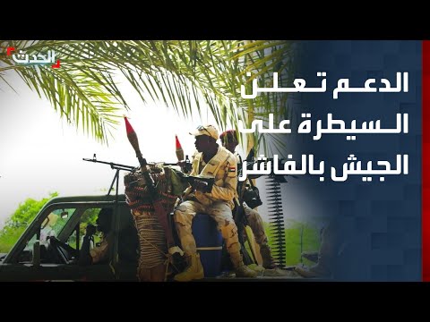 قوات الدعم السريع تعلن السيطرة على قيادة الفرقة السادسة مشاة بالفاشر بعد معارك مع الجيش  قوات الدعم السريع تعلن السيطرة على قيادة الفرقة السادسة مشاة بالفاشر بعد معارك مع الجيش