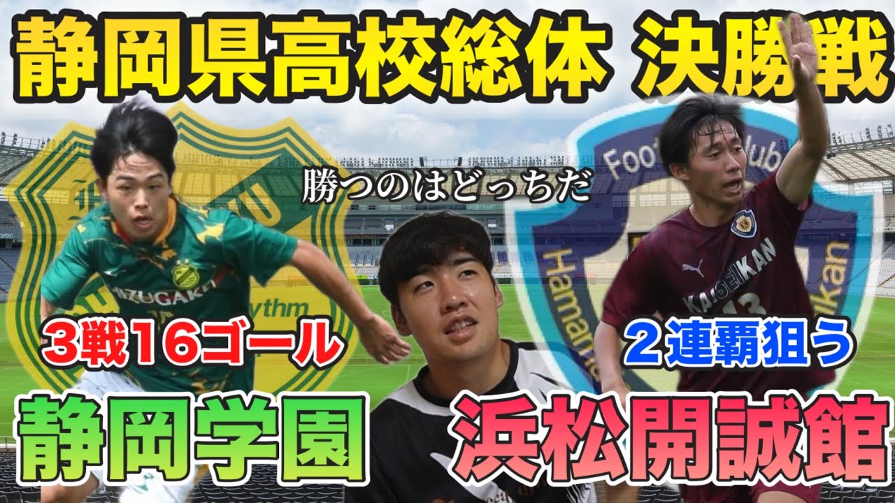 High School Soccer] Reviewing the Semifinals Shizugaku is on a