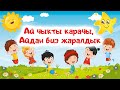 Ай чыкты карачы || Чип-чип жөжөлөрүм || 2 шайыр каз || Канча улак калды? || Чунга-чанга ||