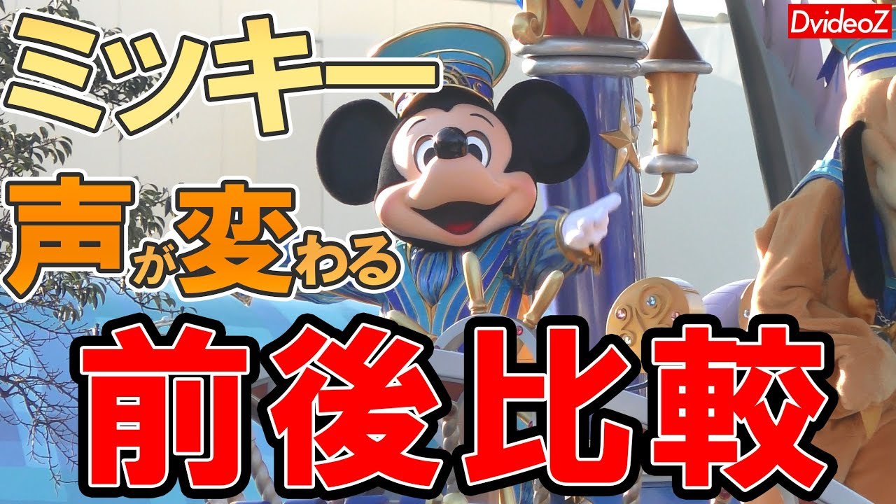 ミッキーの声が変わった ディズニーランドのパレードで新旧比較 Youtube