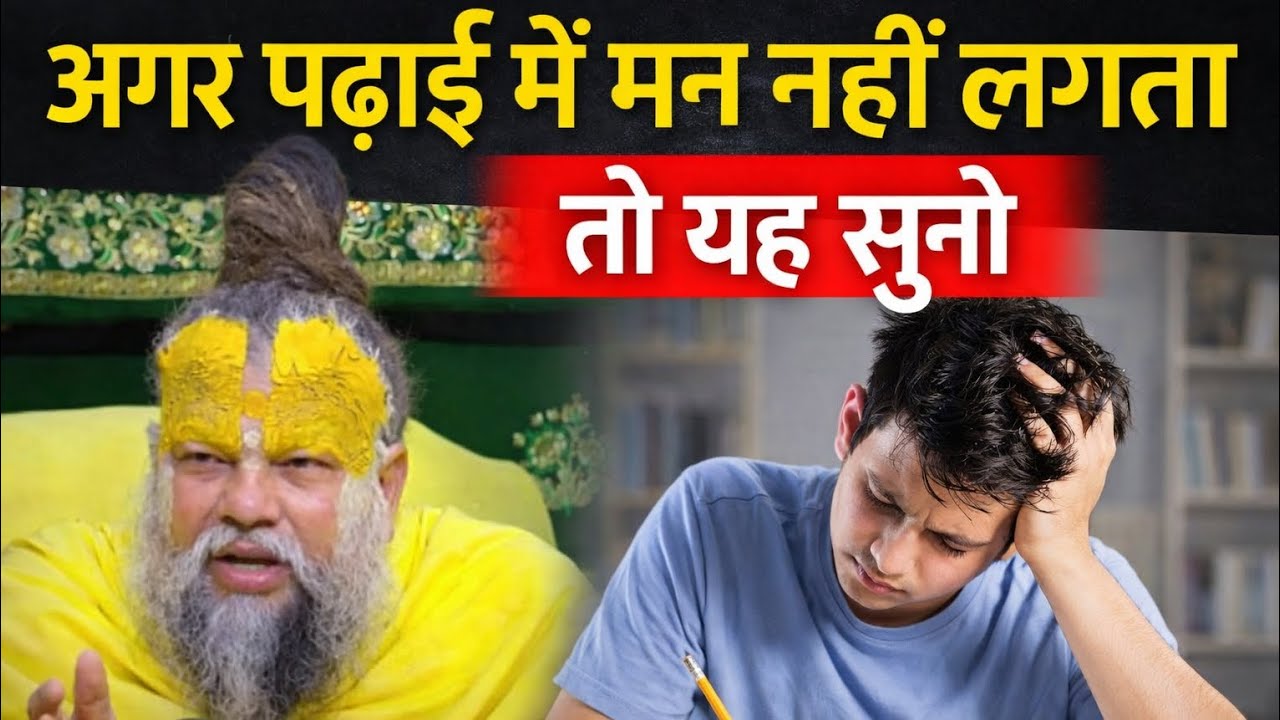 पढ़ाई में मन नहीं लगता , और मेहनत से सफलता नहीं मिल रही क्यों ? तो यह सुनो। 