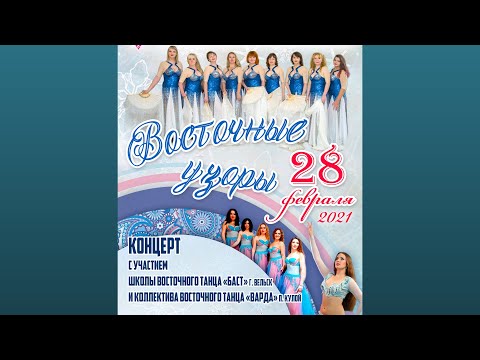концерт 'ВОСТОЧНЫЕ УЗОРЫ'