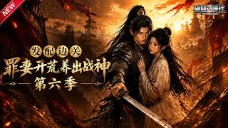 MULTISUB📢新番上线《发配边关罪妻开荒养出战神》第6季丨穿越荒年边关丫鬟，嫁糙汉军汉种田囤粮，智斗对头解全村粮荒！#最新漫剧 #破晓动漫社 screenshot 3