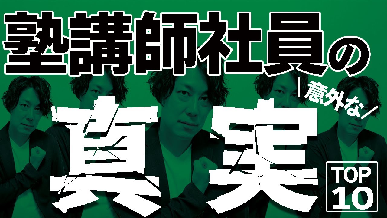 【最低！？】 塾講師社員の真実TOP10