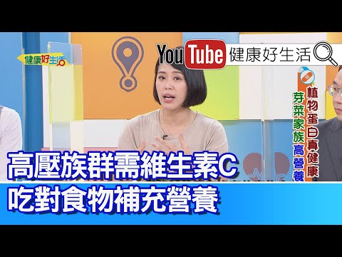 陳欣湄：高壓族群必須補維生素Ｃ！吃對食物補充營養！瘋養生吃苜蓿芽，造成免疫疾病活化？！「綠豆芽」好種又便宜！在家輕鬆動手種【健康好生活】
