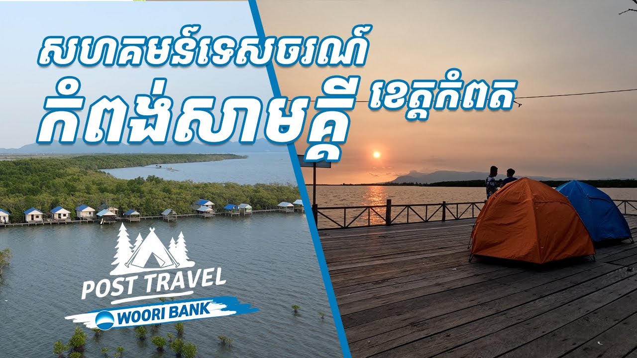 ខេត្តកំពត៖ ដំណើរកំសាន្តទៅលេងរមណីយដ្ឋាន​ សហគមន៍នេសាទកំពង់សាមគ្គី