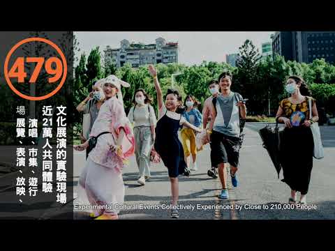 2020年「空總臺灣當代文化實驗場」形象影片（數據篇）