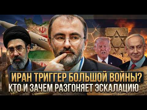 Иран триггер большой войны? Кто и зачем разгоняет эскалацию | Вардан Багдасарян