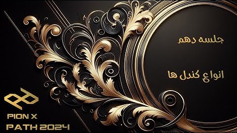 آموزش مقدماتی ( قسمت ۱۰ پایان اپیزود اول)