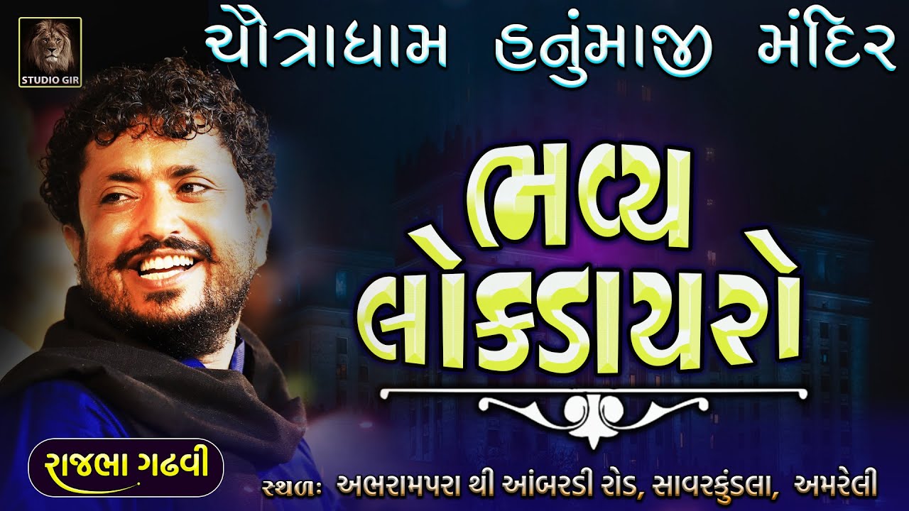 ચૌત્રાધામ હનુમાનજી મંદિર ડાયરો | અભરામપરા આંબરડી રોડ | Rajbha Gadhvi New Dayro 2023