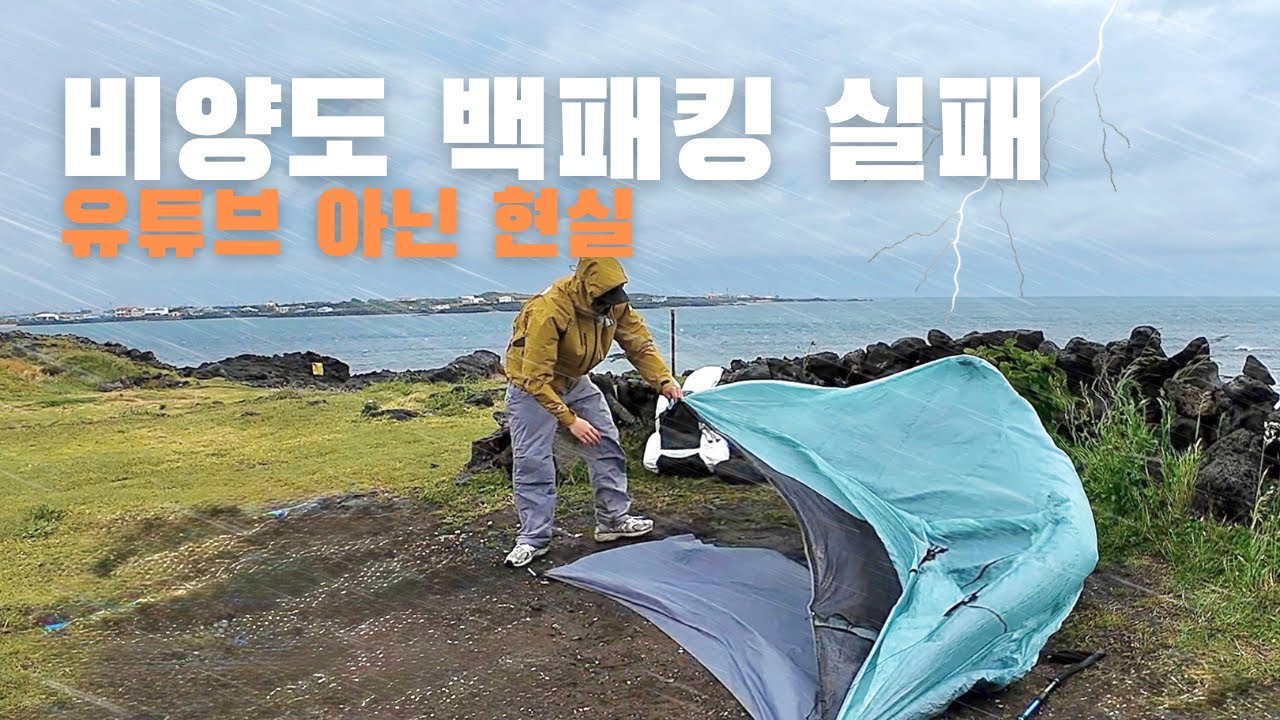 비양도 백패킹 중 최악의 상황 발생. | Pa'lante Desert Pack | Durston Gear X-Mid Pro1