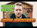 Антон Денисенко - биография, личная жизнь, жена, дети. Актер сериала Испытание