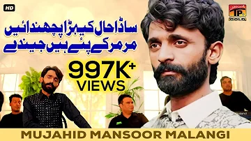 Sada Haal Kehra Puchdain Mar Mar Key Pay Hain Jeenday | Mujahid Mansoor Malangi | Thar Production