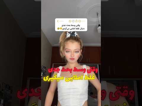 وسط بحث جدی غلط املایی نگیرید دابسمش ايرانى دابسمش دابسمش جدید