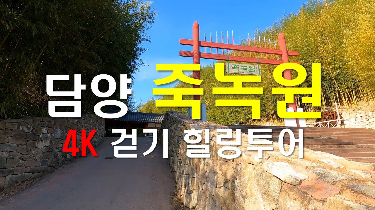 담양 죽녹원 걸어보기 4K 힐링투어 - 전라남도 담양여행 - 국내 여행지 추천! #4K - YouTube