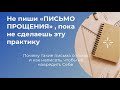 Почему опасно писать «письма прощения», что делать прежде. Практика от обид и претензий.