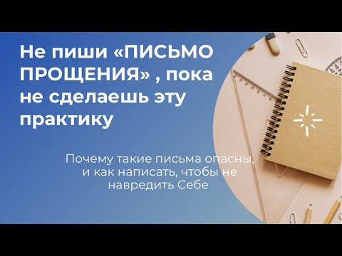 Видео: Должен ли я отправить письмо с извинениями?