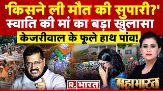 Mahabharat: स्वाती की मां का चौंकाने वाला खुलासा | Swati Maliwal |Arvind Kejriwal |Sanjay Singh