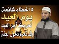 ٥ أخطاء في يوم العيد يفعلها كثير من الرجال والنساء رقم ١ يحرمك أجر يوم العيد و٢ قد يحرم دخول الجنة ٥ أخطاء في يوم العيد يفعلها كثير من الرجال والنساء رقم ١ يحرمك أجر يوم العيد و٢ قد يحرم دخول الجنة