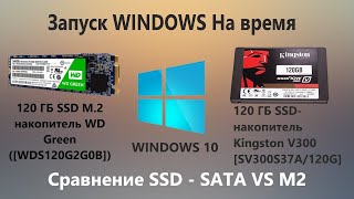 SSD м 2 VS SSD SATA   Тест  Время загрузки WINDOWS 10  Кто быстрее  M2 ИЛИ SATA