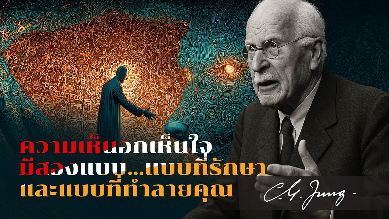 คาร์ล จุง: คุณไม่ใช่ Empath — คุณคือเด็กที่ถูกลืม และกลายเป็นผู้เยียวยาของทุกคน