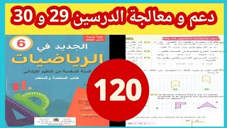 الجديد في الرياضيات المستوى السادس ص 120 دعم و معالجة الدرسين 29 و 30 طبعة 2021