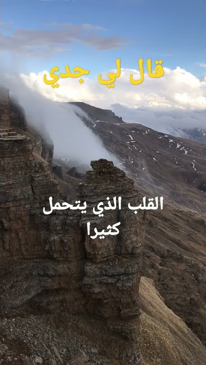 قال لي جدي ، عبارات ونصائح حكمه وقصه وعبره #shorts #shorts