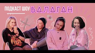 БАЛАГАН: ПУПОВИНЫ / ОТЗЫВЫ НА WILDBERRIES / ТУР ДЛЯ ДУР / АЛЬТЕРНАТИВНОЕ МОЛОКО / РАСШИРИТЕЛЬ РТА