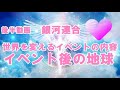 世界を変えるイベントの内容＆イベント後の未来はこのように変わります後半動画！１２分お付き合いください。銀河連合,銀河連邦,宇宙連合,5次元,無条件の愛,シリウス,プレアデス,並木良和,アセンション,