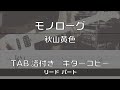 【TAB譜付き】モノローグ / 秋山黄色 リード【ギターコピー】