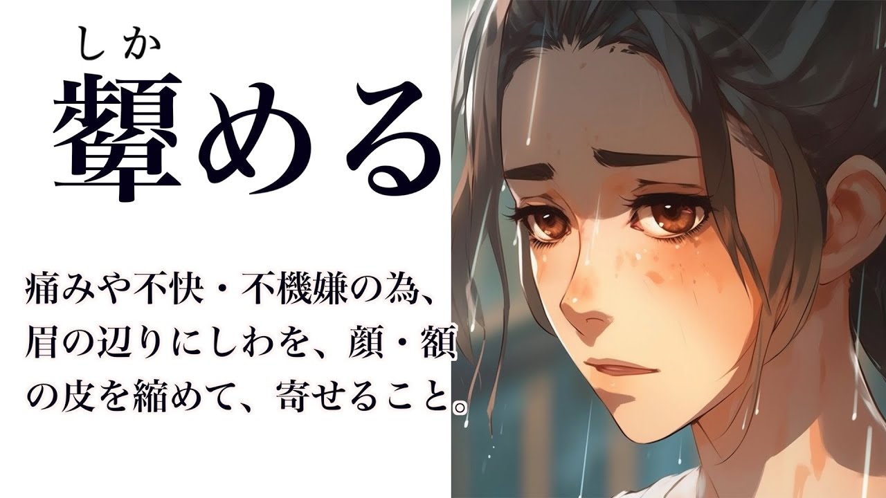 【YouTube辞書】顰める(しかめる) - YouTube