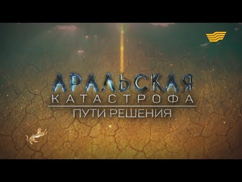 Документальный фильм «Аральская  катастрофа: Пути решения»