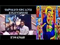 የቅድስት ድንግል ማርያም ፍቅር ሲገባህ እንዲህ ትገጻታለህ 
