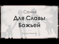 Семья для славы Божьей | Руслан Кокотэн