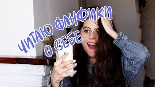 ЧИТАЮ ФАНФИКИ О СЕБЕ || ЭТО ТРЕШ ЧИТАЮ ФАНФИКИ О СЕБЕ || ЭТО ТРЕШ